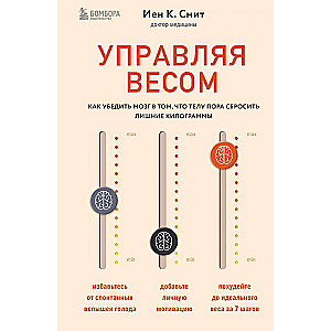 Управляя весом: как убедить мозг в том, что телу пора сбросить лишние килограммы