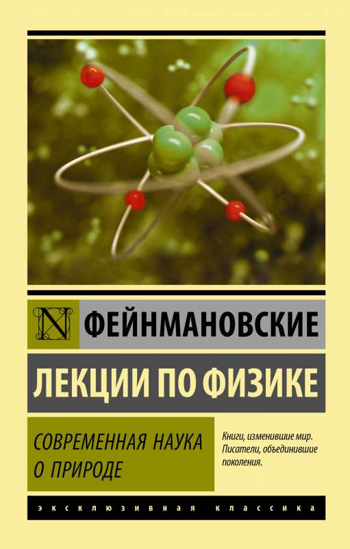 Фейнмановские лекции по физике. Современная наука о природе