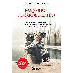 Разумное собаководство. Советы ветеринара, как воспитать и вырастить щенка здоровым