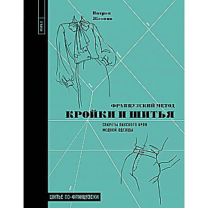 Французский метод кройки и шитья. Секреты плоского кроя модной одежды