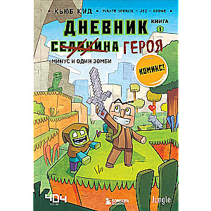 Дневник героя. Минус и один зомби. Книга 1