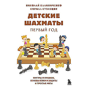 Детские шахматы. Первый год. Фигуры и правила, основы тактик атаки и обороты и простые маты