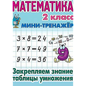 Математика. 2 класс. Закрепляем знание таблицы умножения