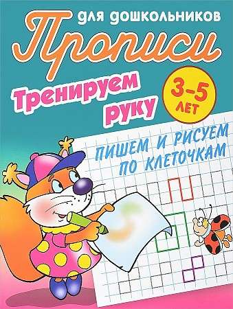 Тренируем руку. Пишем и рисуем по клеточкам. 3-5 лет