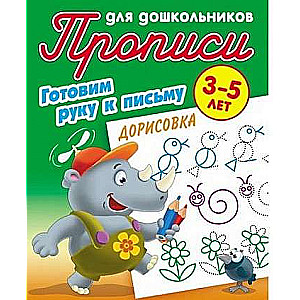 Готовим руку к письму. Дорисовка. 3-5 лет