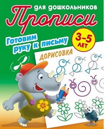 Готовим руку к письму. Дорисовка. 3-5 лет