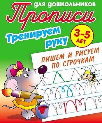 Тренируем руку. Пишем и рисуем по строчкам. 3-5 лет