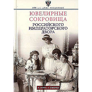 Ювелирные сокровища Российского императорского двора