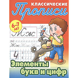 Элементы букв и цифр. 6-7 лет