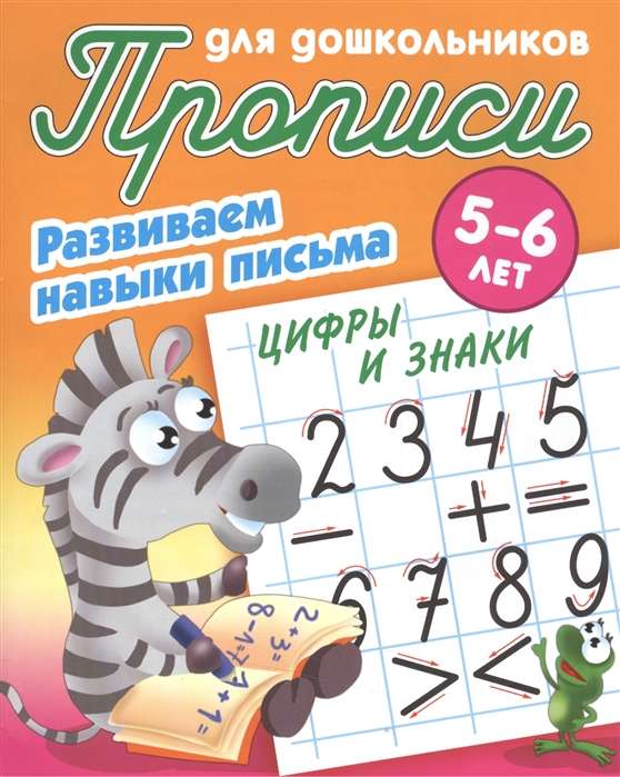 Развиваем навыки письма. Цифры и знаки. 5-6 лет