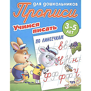 Учимся писать по линеечкам. 3-5 лет