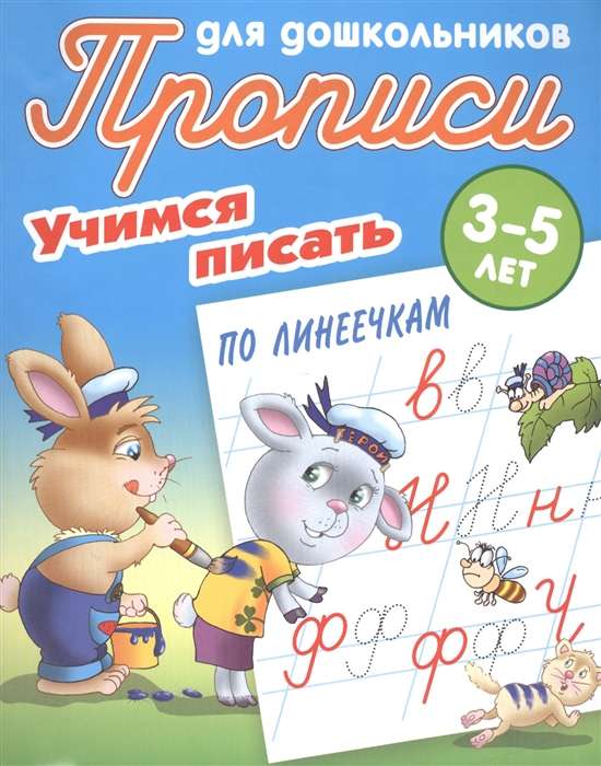 Учимся писать по линеечкам. 3-5 лет