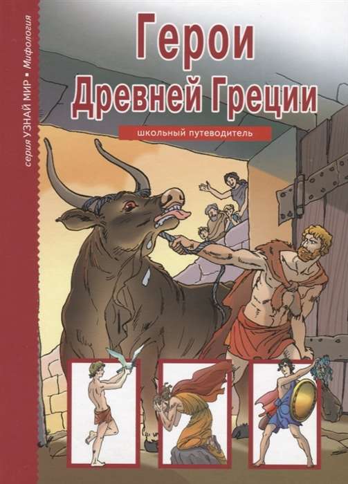 Герои Древней Греции. Школьный путеводитель. 2-е издание