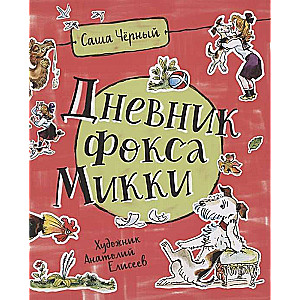 Дневник Фокса Микки