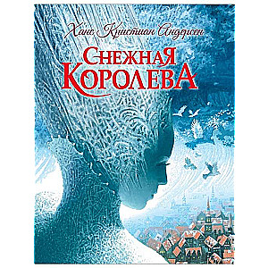 Снежная королева