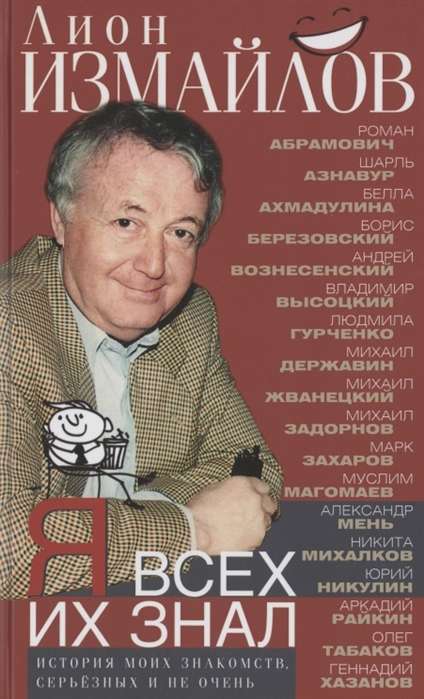 Я всех их знал. История моих знакомств, серьёзных и не очень