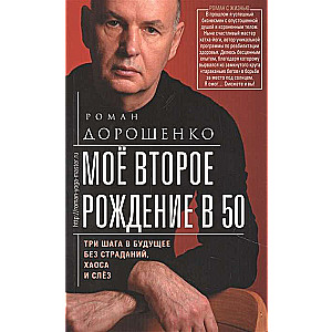 Моё второе рождение в 50. Три шага в будущее без страданий, хаоса и слёз