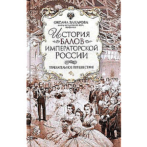 История балов императорской России. Увлекательное путешествие