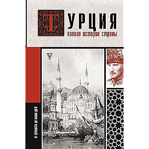 Турция. Полная история страны