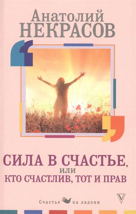 Сила в счастье, или Кто счастлив, тот и прав