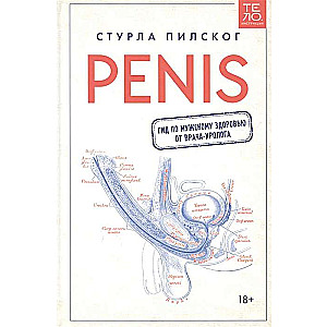 Penis. Гид по мужскому здоровью от врача-уролога