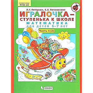 Игралочка - ступенька к школе. Часть 4 (2). Математика для детей 6-7 лет. 6-е издание