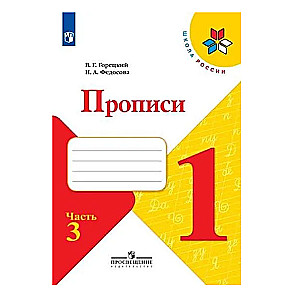 Прописи. 1 класс (в 4-х частях). Часть 3. ФГОС. 23-е издание