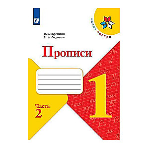 Прописи. 1 класс (в 4-х частях). Часть 2. ФГОС. 23-е издание