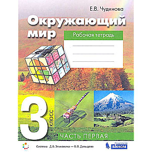 Окружающий мир. 3 класс. Рабочая тетрадь в 2-х частях. Часть 1. 3-е издание