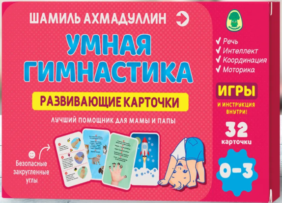 Развивающие карточки. Умная гимнастика. 0-3 года (32 карточки)