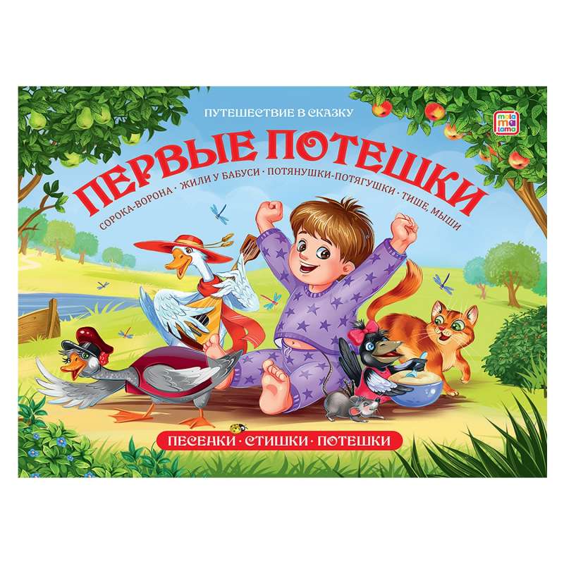 Первые потешки