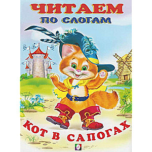 Кот в сапогах