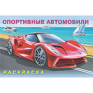 Спортивные автомобили