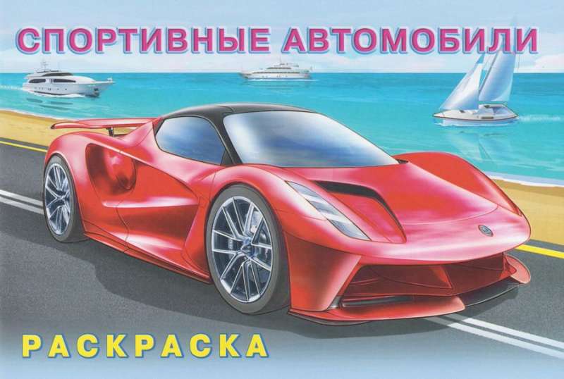 Спортивные автомобили