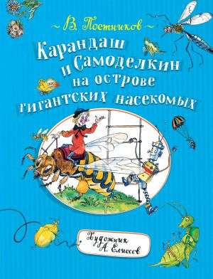 Карандаш и Самоделкин на острове гигантских насекомых