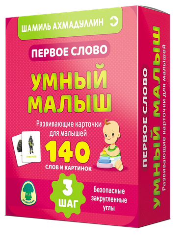 Развивающие карточки Первое слово. Шаг 3. Умный малыш (70 карточек)