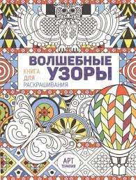 Волшебные узоры. Книга для раскрашивания