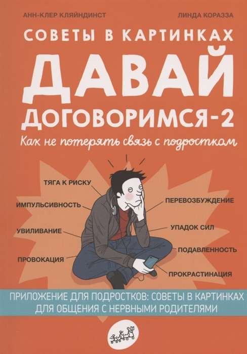 Давай договоримся-2! Как не потерять связь с подростком