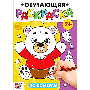 По номерам. Раскраска