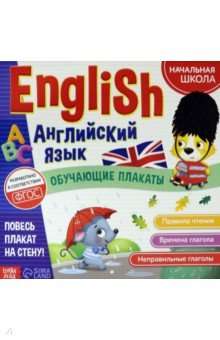 Обучающие плакаты English. Английский язык