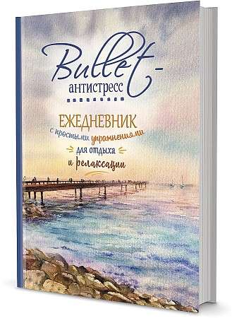 Ежедневник Bullet-антистресс с простыми упражнениями (море)