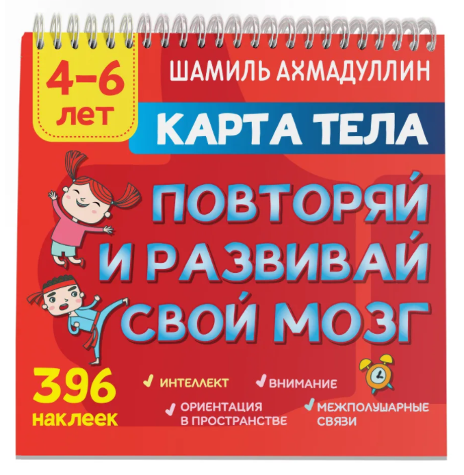 Карта тела. Повторяй и развивай свой мозг. 4-6 лет