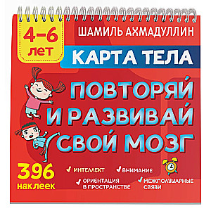 Карта тела. Повторяй и развивай свой мозг. 4-6 лет