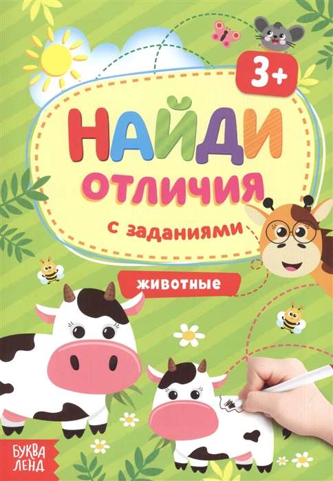 Найди отличия. Животные