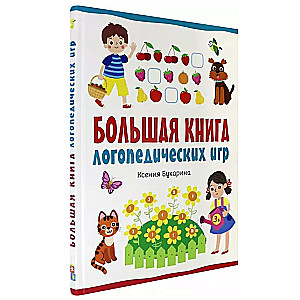 Большая книга логопедических игр