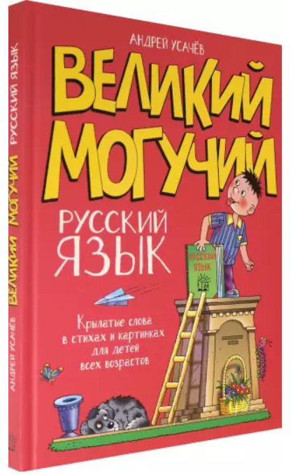 Великий могучий русский язык