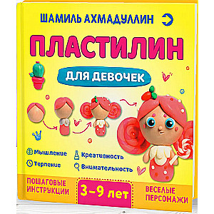 Пластилин для девочек. 3-9 лет