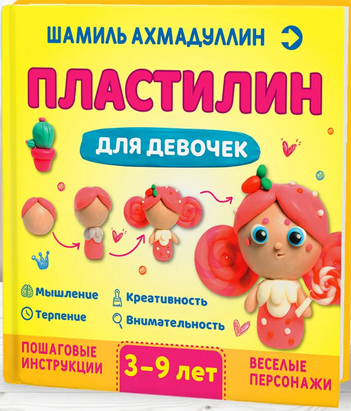 Пластилин для девочек. 3-9 лет