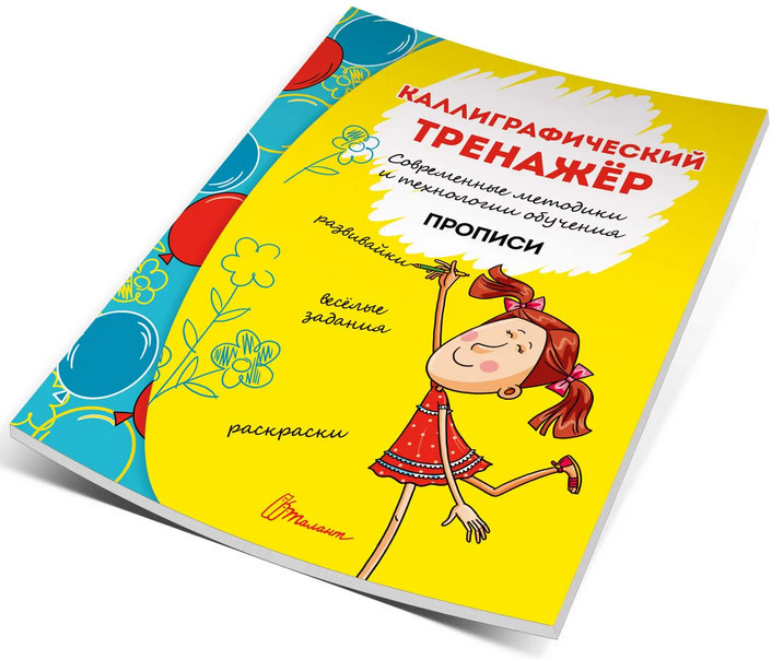 Калиграфический тренажер