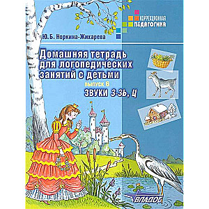 Домашняя тетрадь для логопедических занятий с детьми. Выпуск 6. Звуки З-ЗЬ, Ц